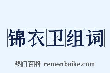 锦衣卫组词是什么意思的图片